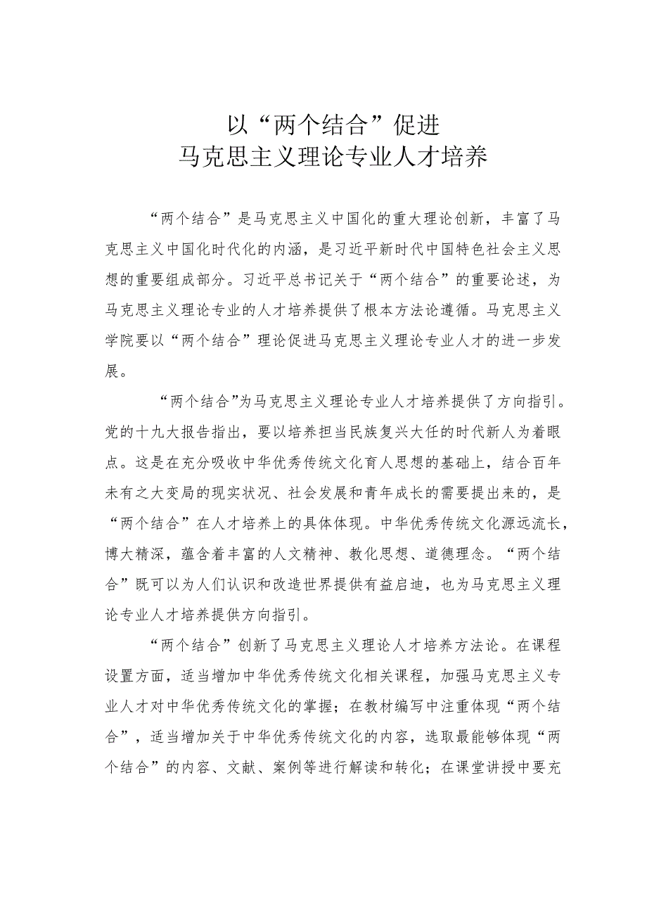 以“两个结合”促进马克思主义理论专业人才培养.docx_第1页