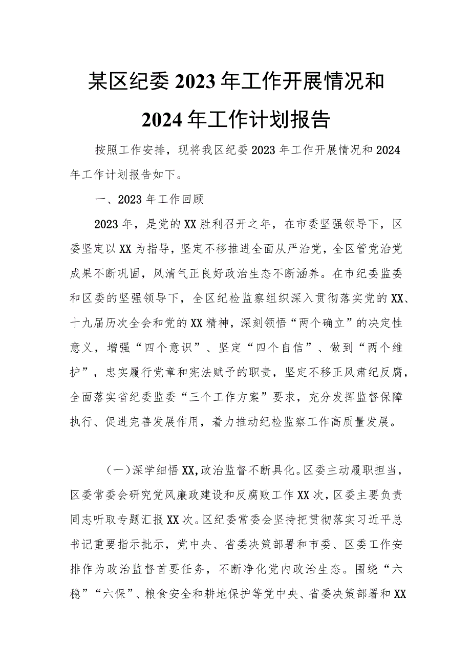 某区纪委2023年工作开展情况和2024年工作计划报告.docx_第1页