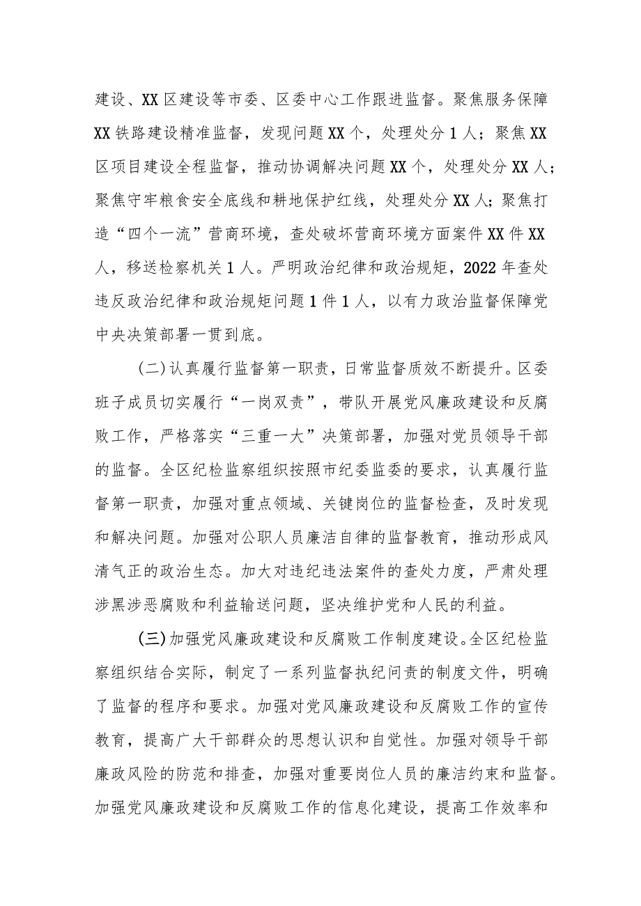 某区纪委2023年工作开展情况和2024年工作计划报告.docx_第2页