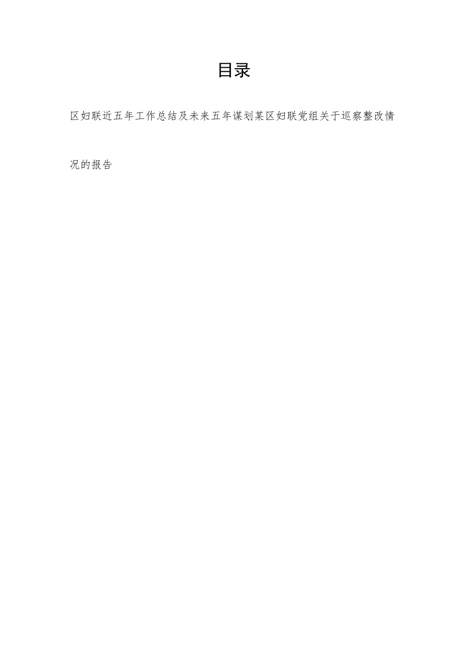 2023区妇联近五年工作总结及未来五年谋划和区妇联党组关于巡察整改情况的报告.docx_第1页