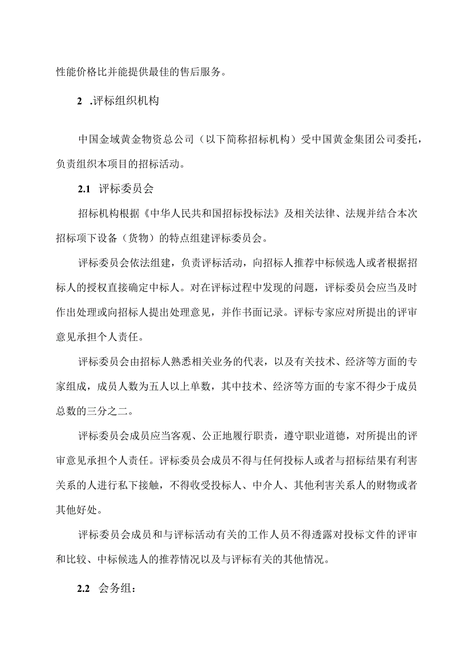 XX矿业有限公司技改项目（矿用变压器及高低压配电柜）评标办法（2023年）.docx_第2页