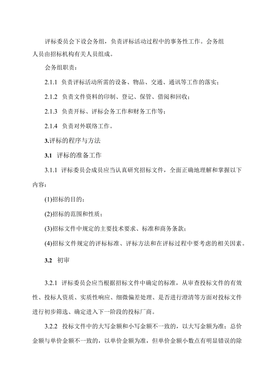 XX矿业有限公司技改项目（矿用变压器及高低压配电柜）评标办法（2023年）.docx_第3页