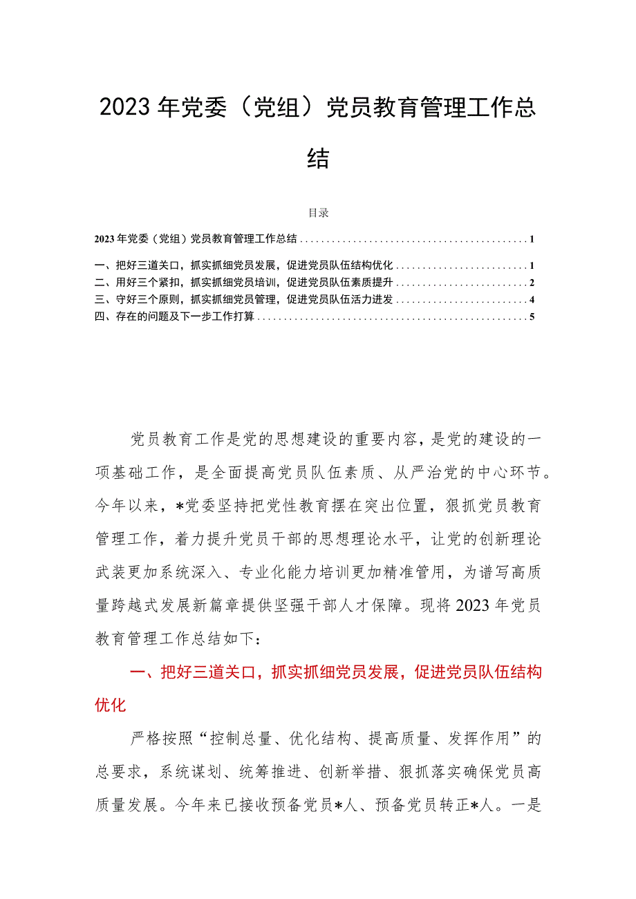 2023年党委（党组）党员教育管理工作总结.docx_第1页