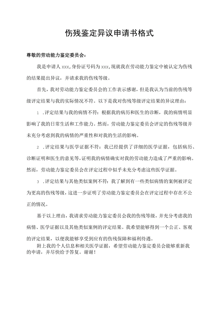 伤残鉴定异议申请书格式.docx_第1页