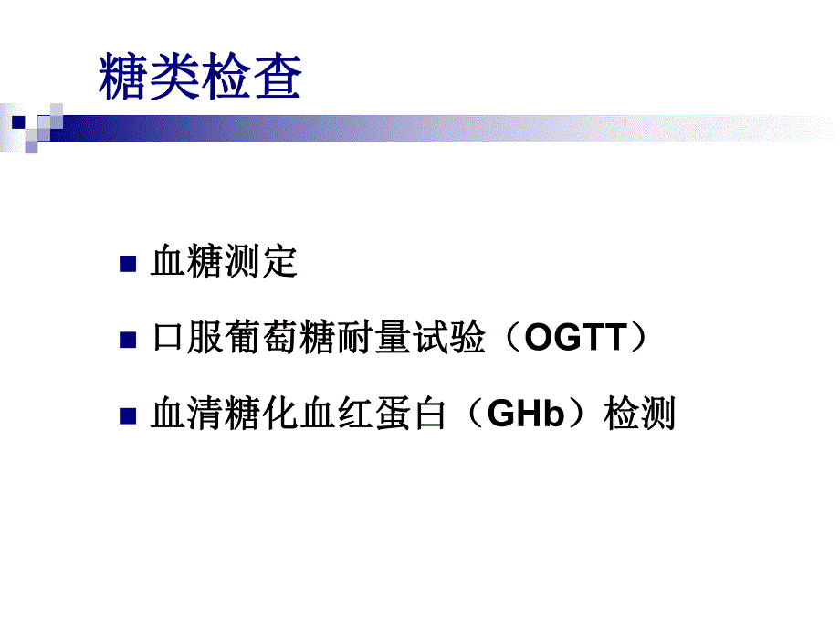 临床常用生化检查(PPT55).ppt_第3页