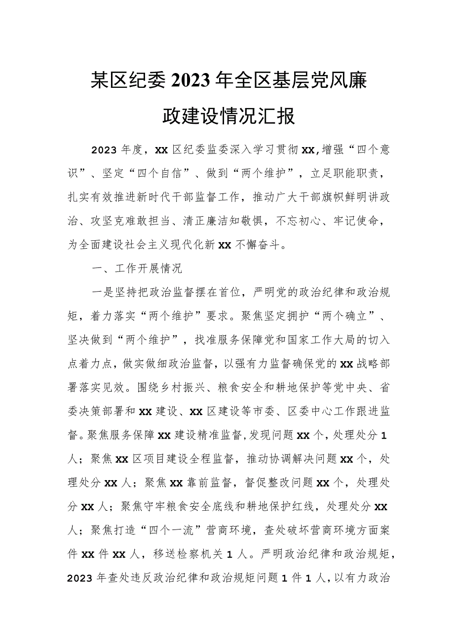 某区纪委2023年全区基层党风廉政建设情况汇报告.docx_第1页