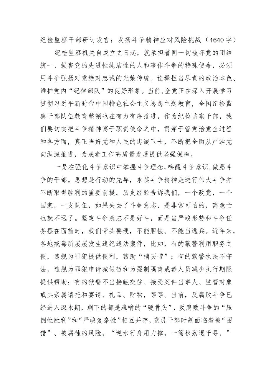 纪检监察干部研讨发言：发扬斗争精神应对风险挑战 .docx_第1页