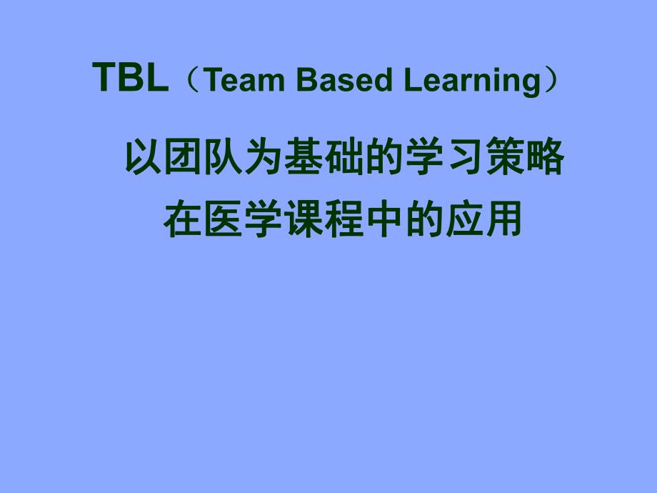 以团队为基础的学习策略在医学课程中的应用.ppt_第1页