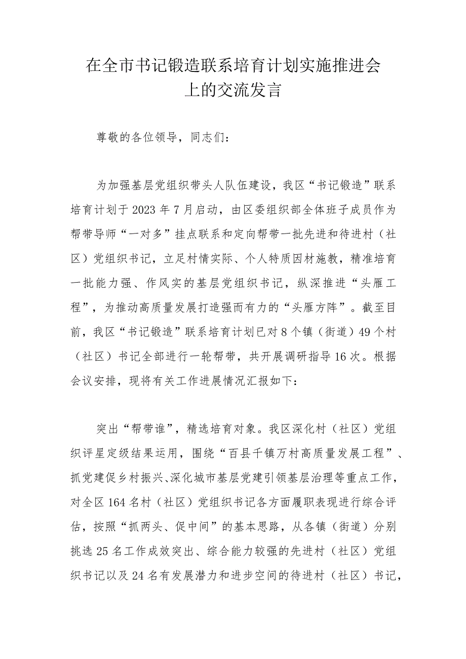 在全市书记锻造联系培育计划实施推进会上的交流发言.docx_第1页