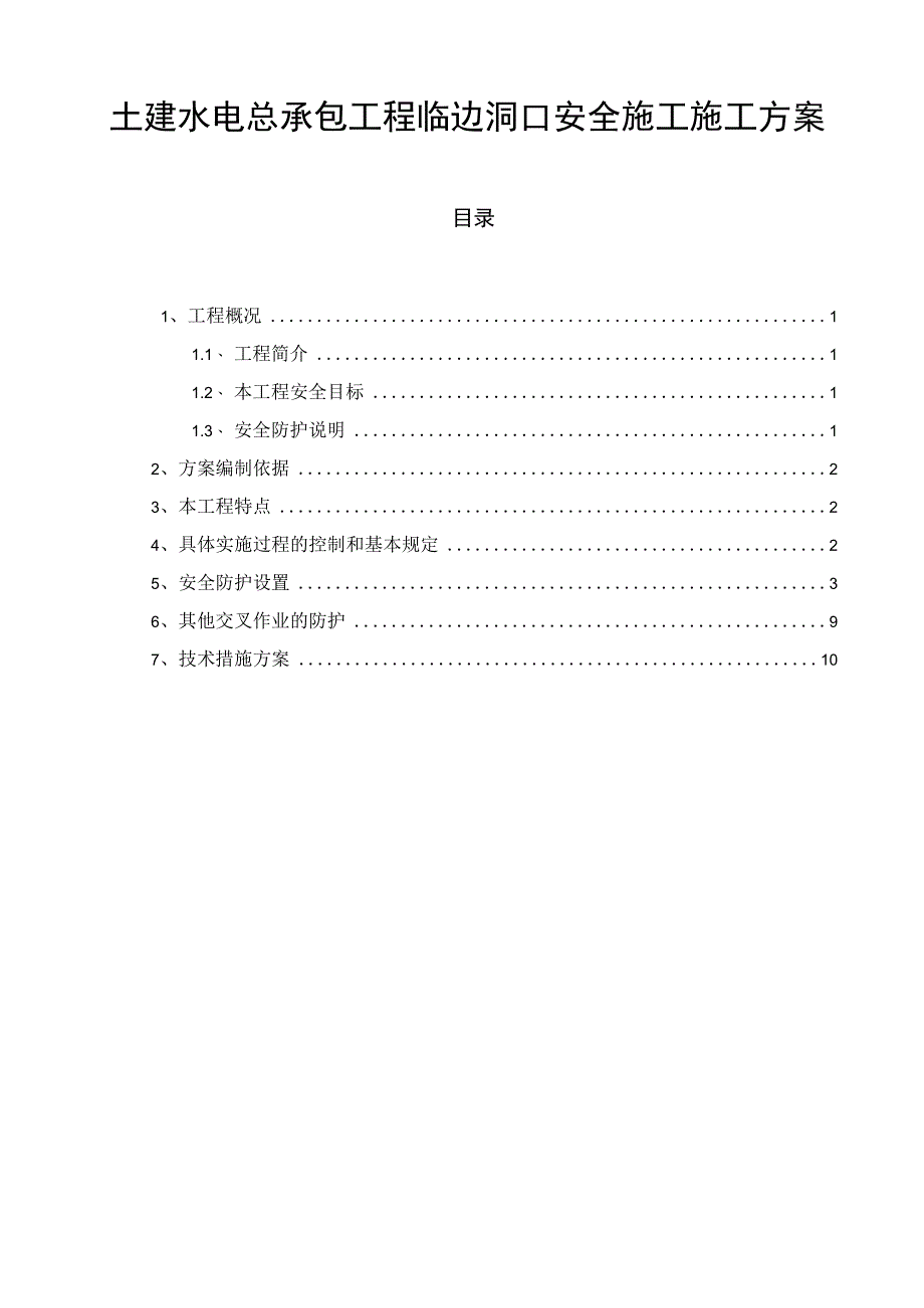 土建水电总承包工程临边洞口安全施工施工方案.docx_第1页