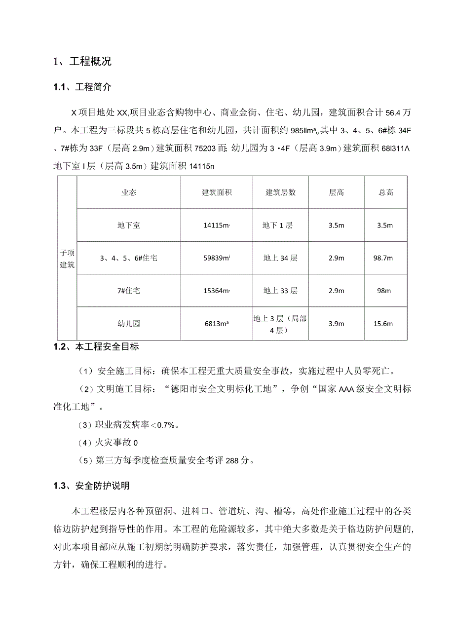 土建水电总承包工程临边洞口安全施工施工方案.docx_第2页