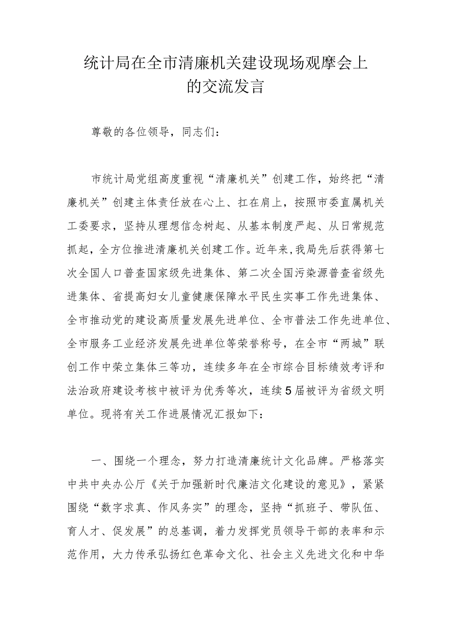 统计局在全市清廉机关建设现场观摩会上的交流发言.docx_第1页