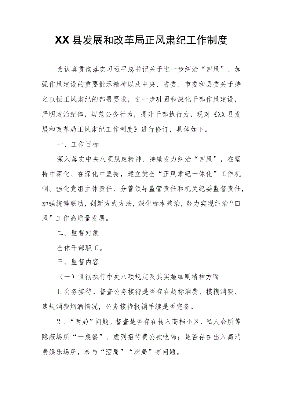 XX县发展和改革局正风肃纪工作制度.docx_第1页