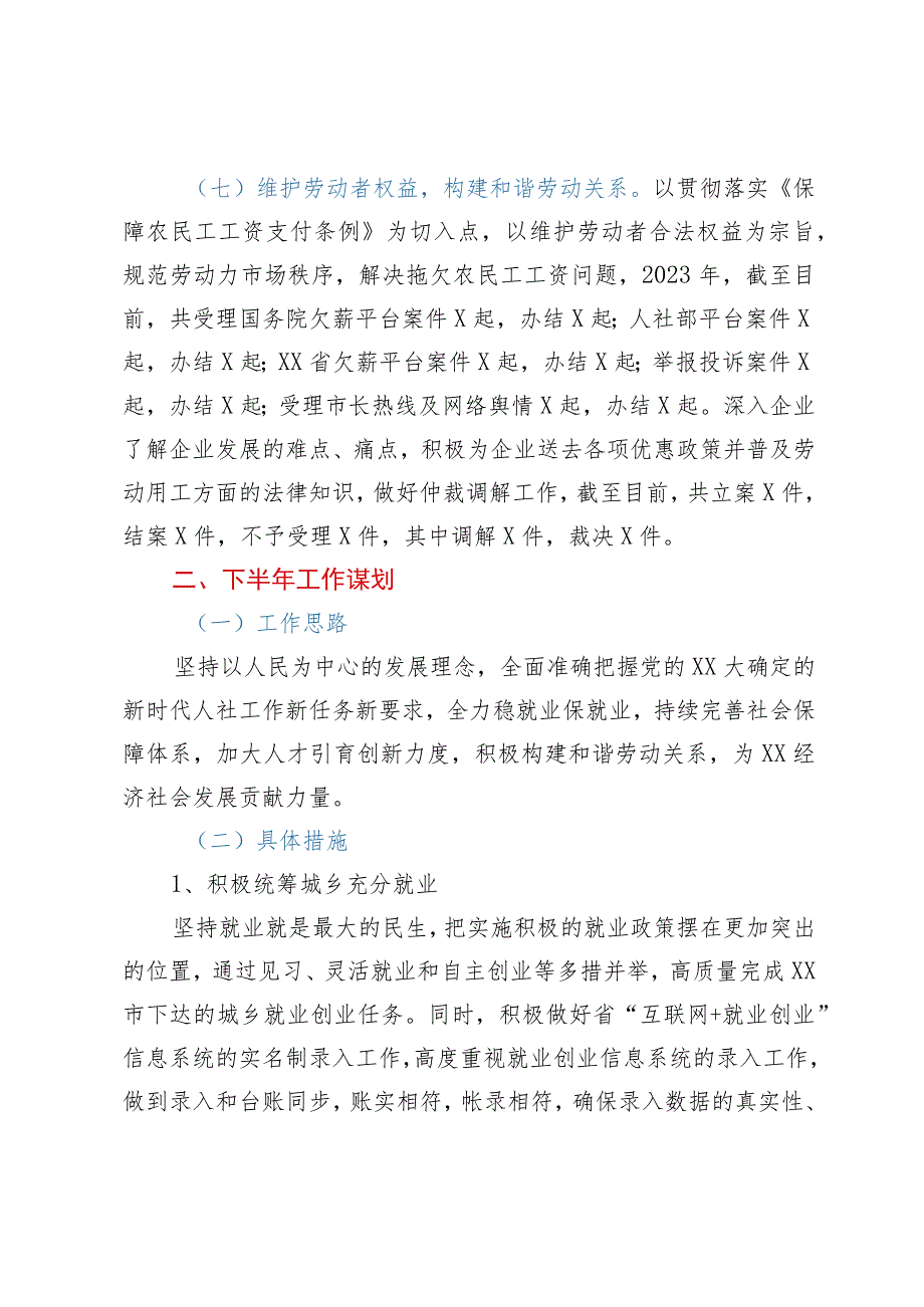 市人力资源和社会保障局2023年上半年工作总结和下半年工作谋划.docx_第3页