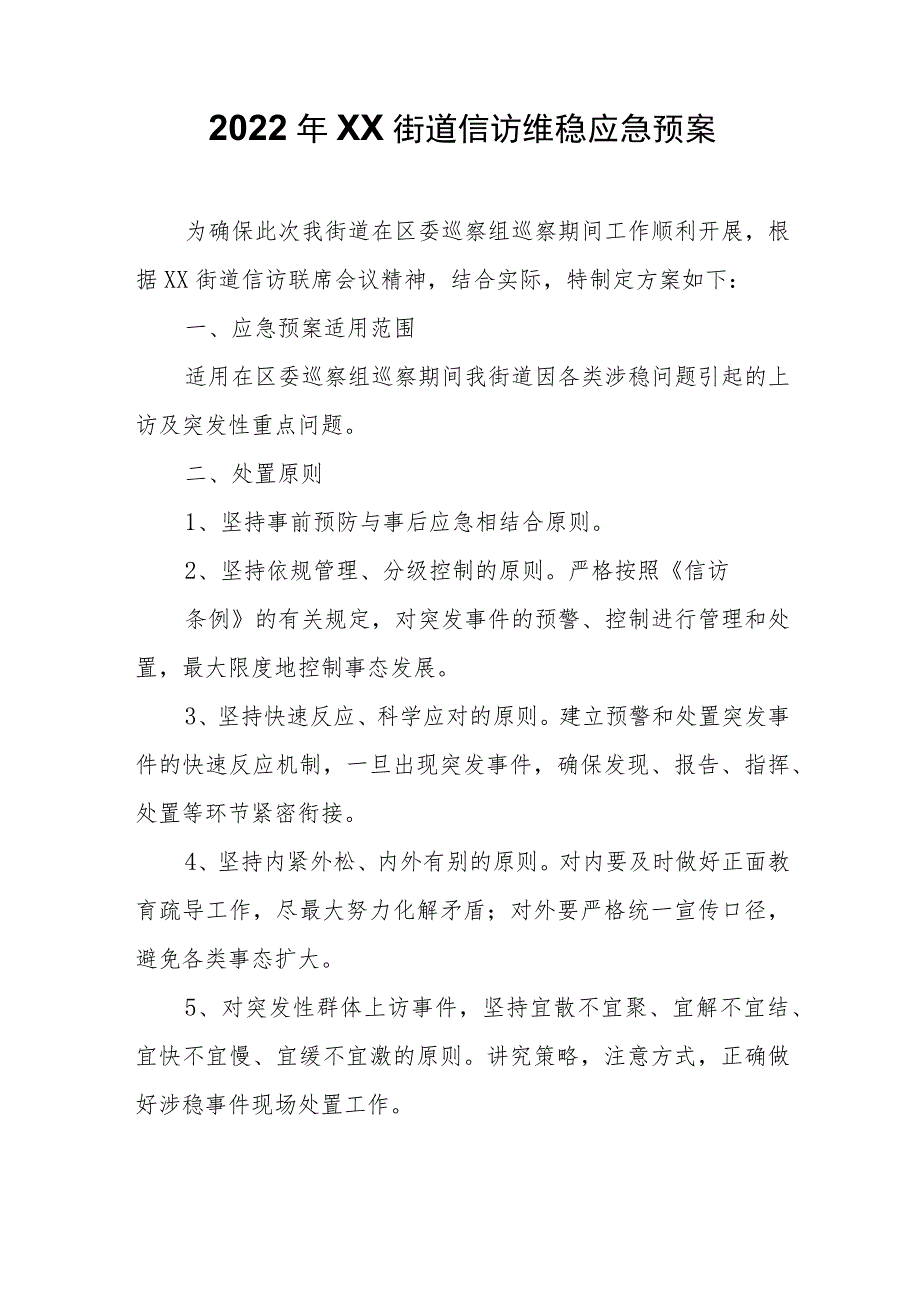 2022年XX街道信访维稳应急预案.docx_第1页