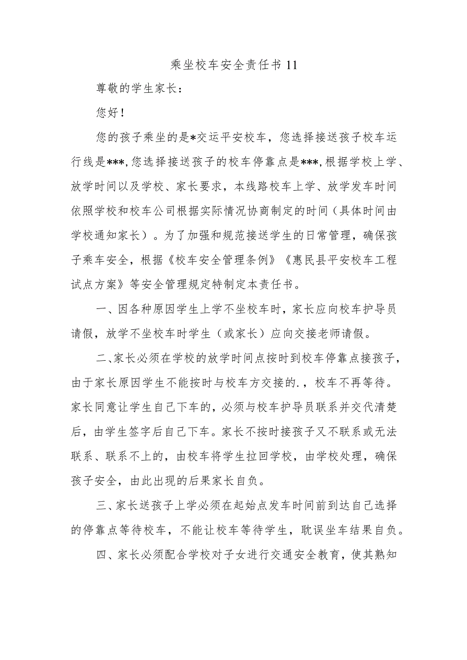 乘坐校车安全责任书11.docx_第1页