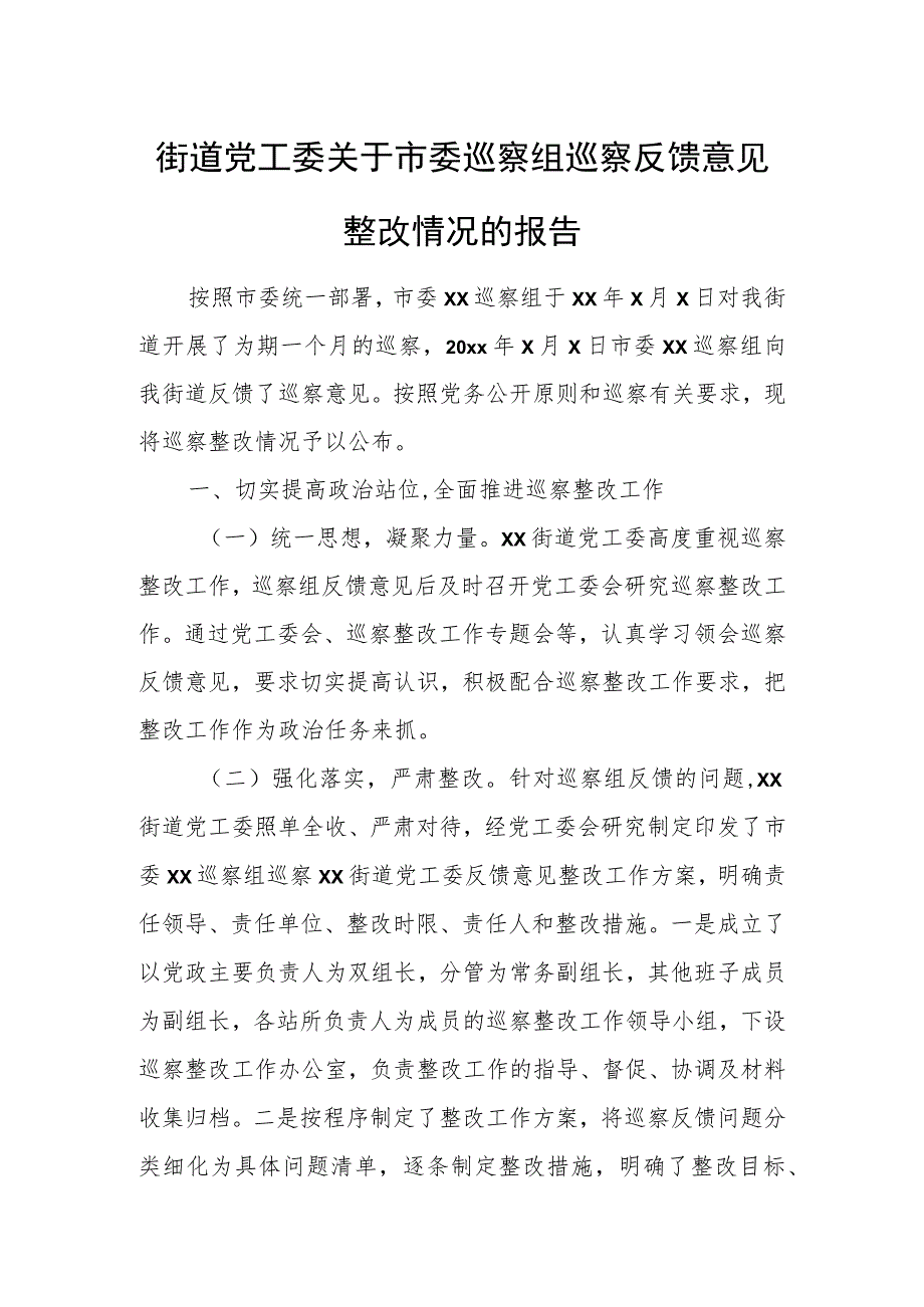 街道党工委关于市委巡察组巡察反馈意见整改情况的报告.docx_第1页