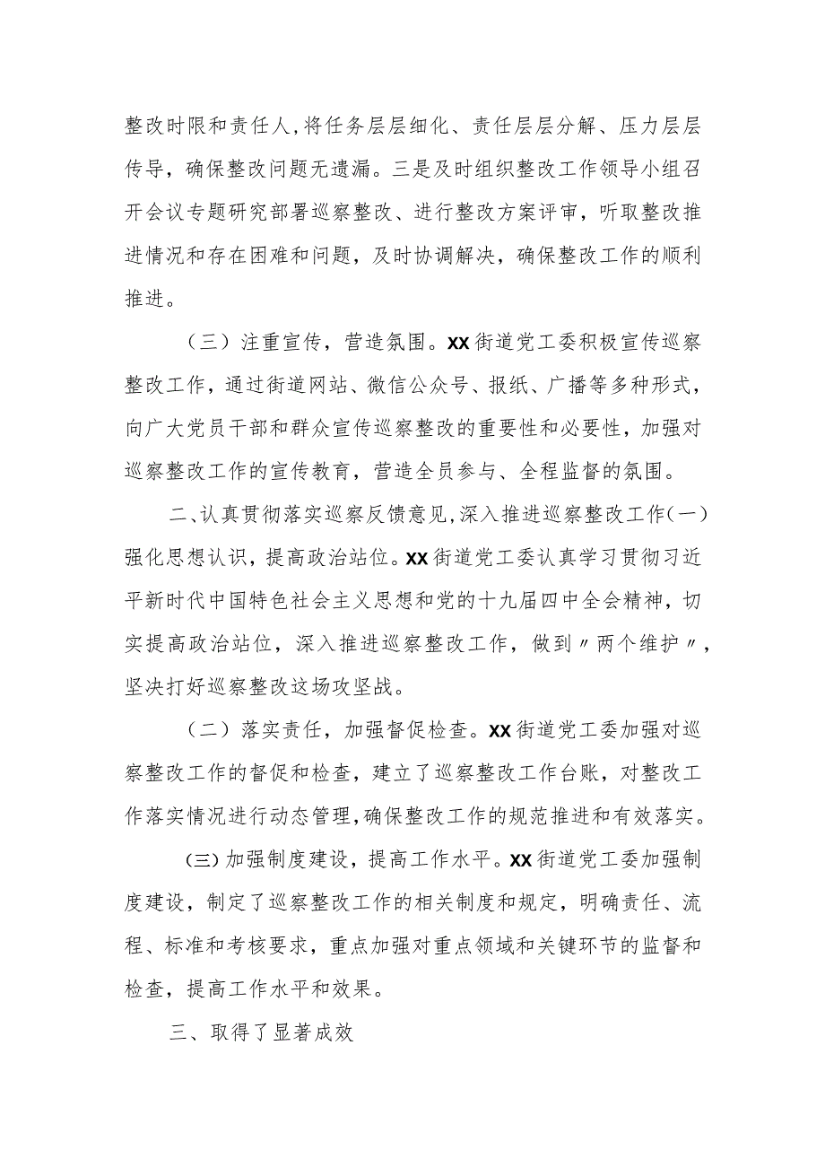 街道党工委关于市委巡察组巡察反馈意见整改情况的报告.docx_第2页