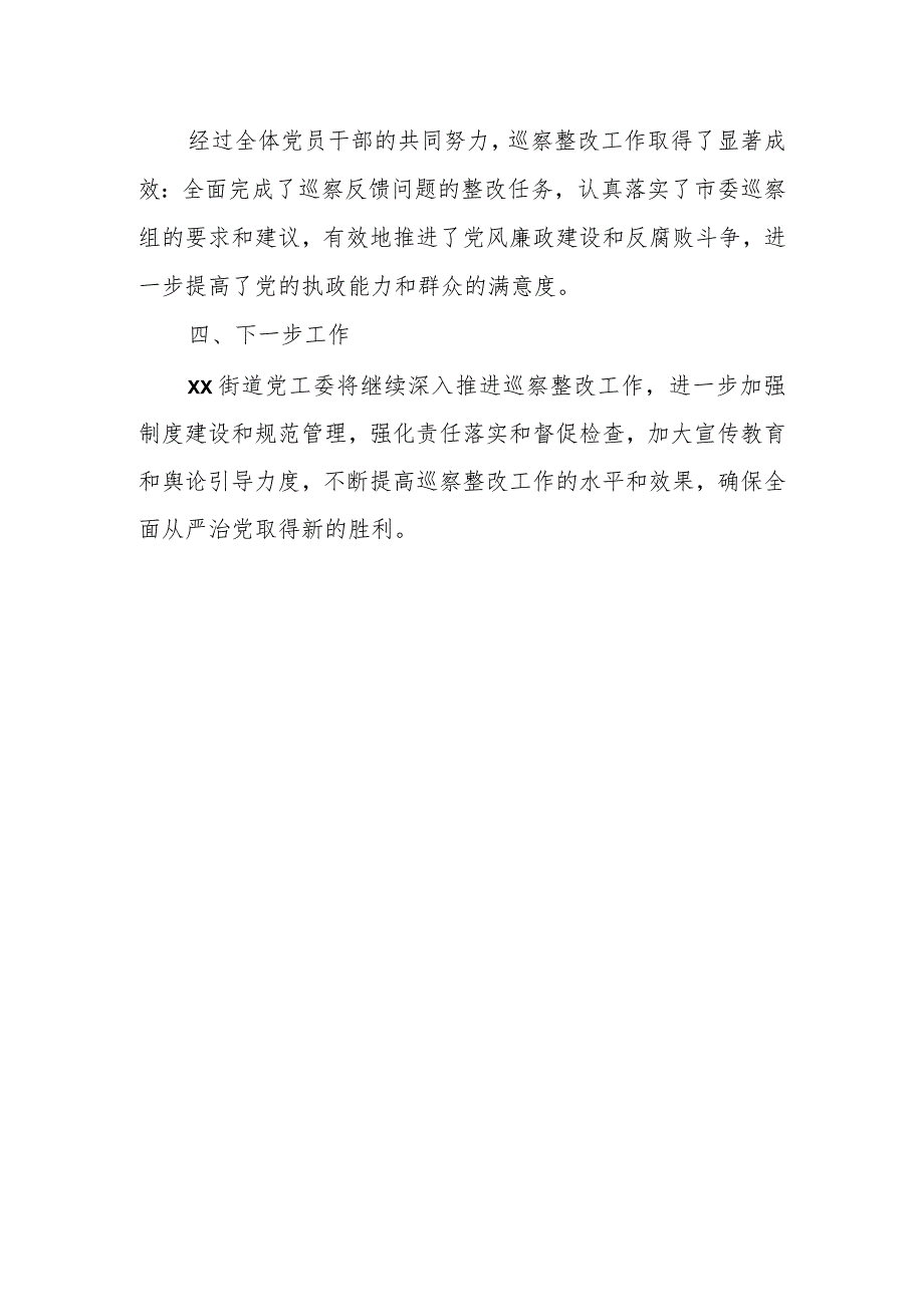 街道党工委关于市委巡察组巡察反馈意见整改情况的报告.docx_第3页