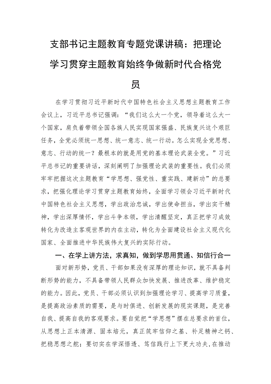 支部书记主题教育专题党课讲稿：把理论学习贯穿主题教育始终+争做新时代合格党员.docx_第1页