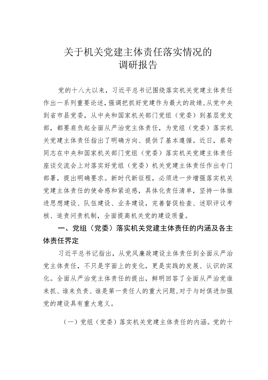 关于机关党建主体责任落实情况的调研报告 .docx_第1页