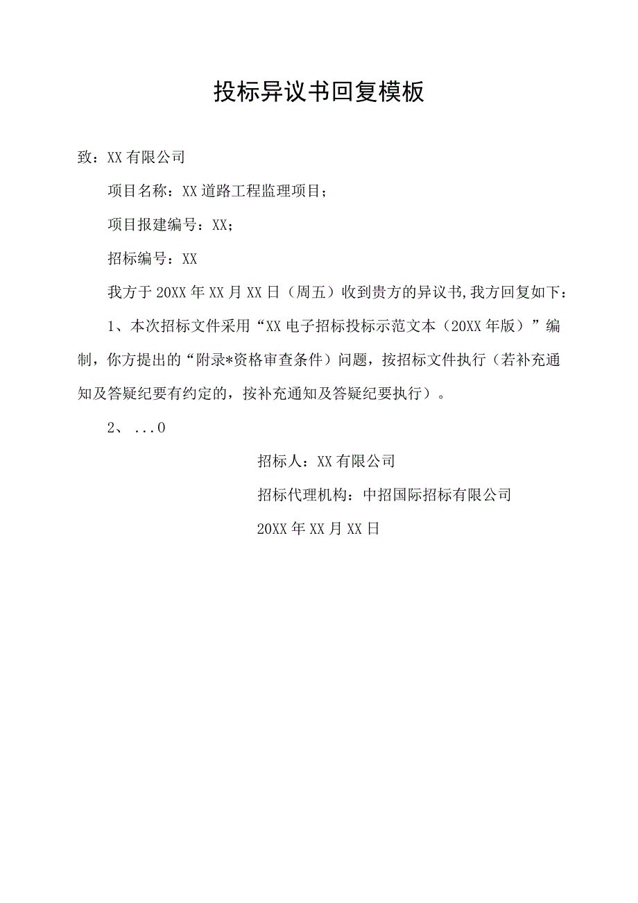 投标异议书回复模板.docx_第1页