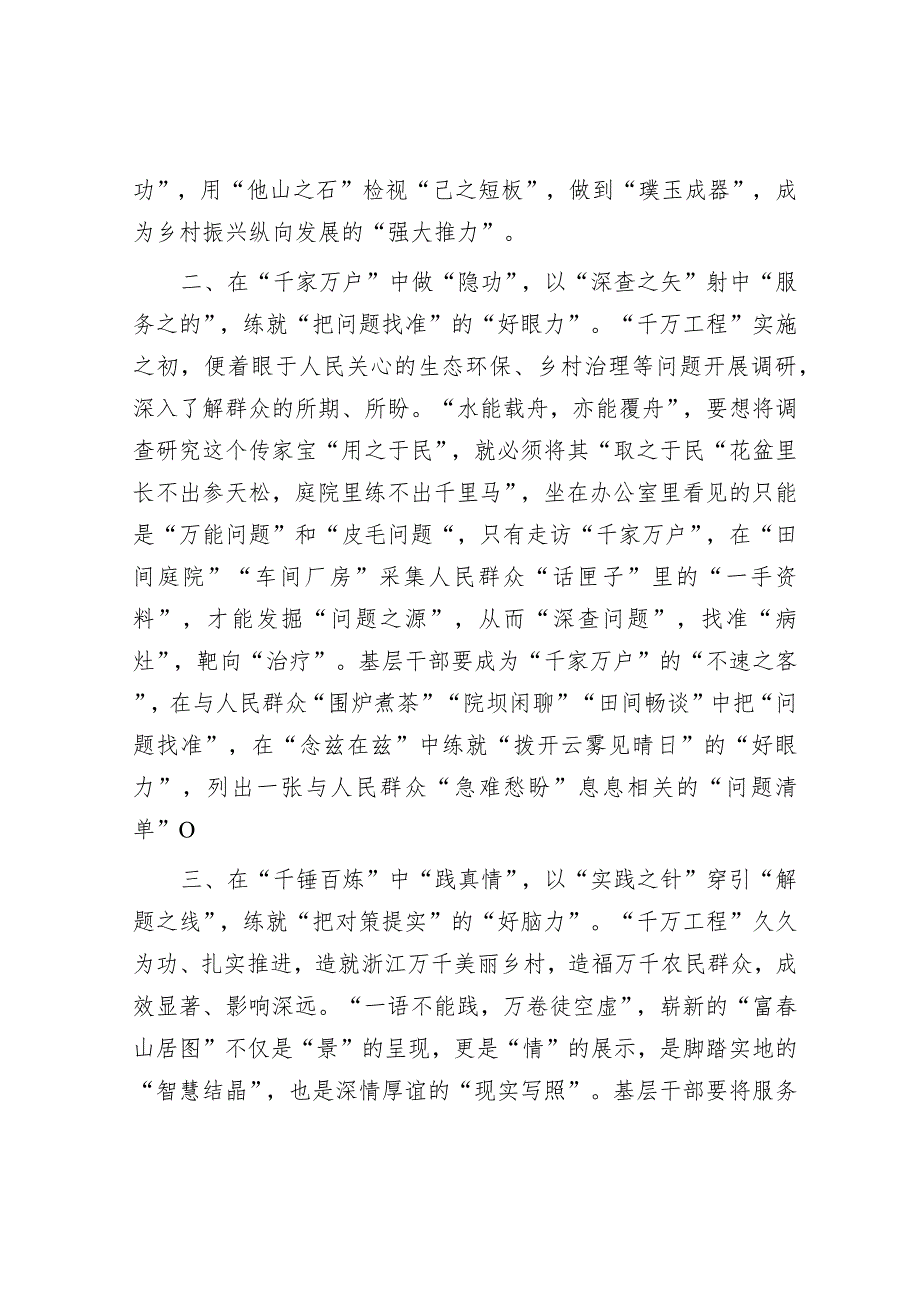 学习“千万工程”经验感悟：在“千家万户”中“做隐功” 让调查研究出实效.docx_第2页