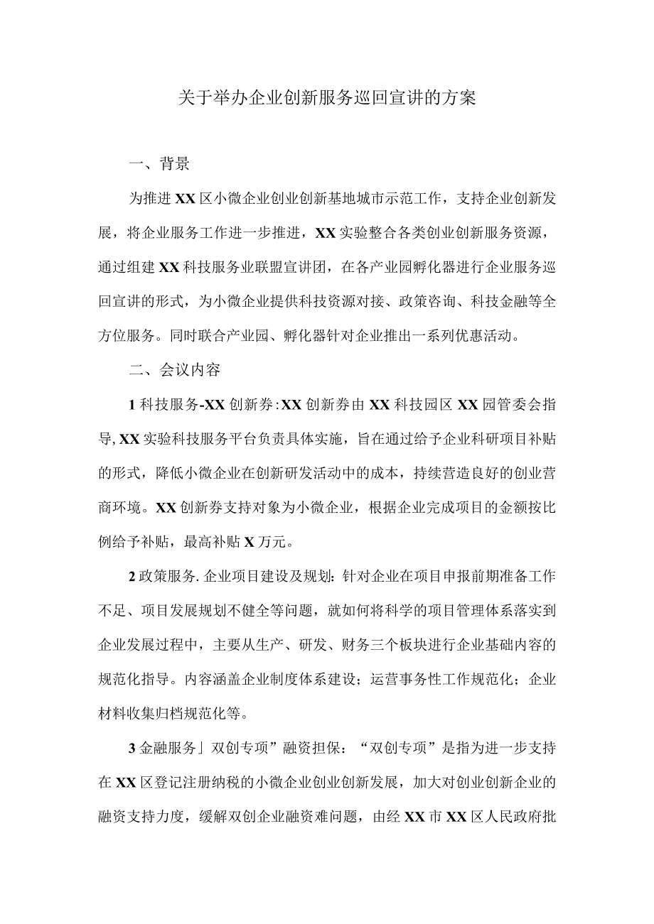 关于举办企业创新服务巡回宣讲的方案（2023年）.docx_第1页