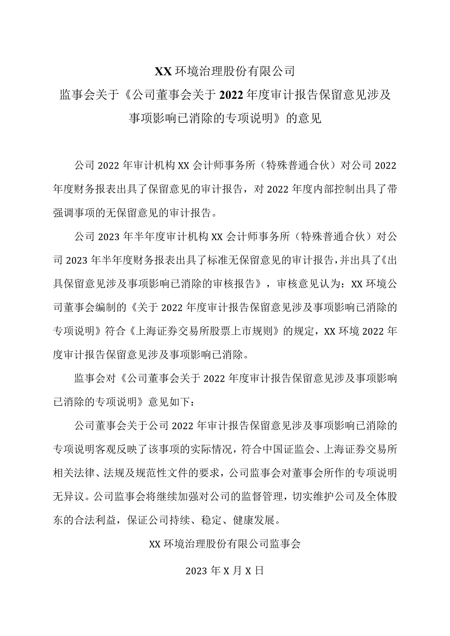 XX环境治理股份有限公司监事会关于《公司董事会关于 2022 年度审计报告保留意见涉及事项影响已消除的专项说明》的意见.docx_第1页