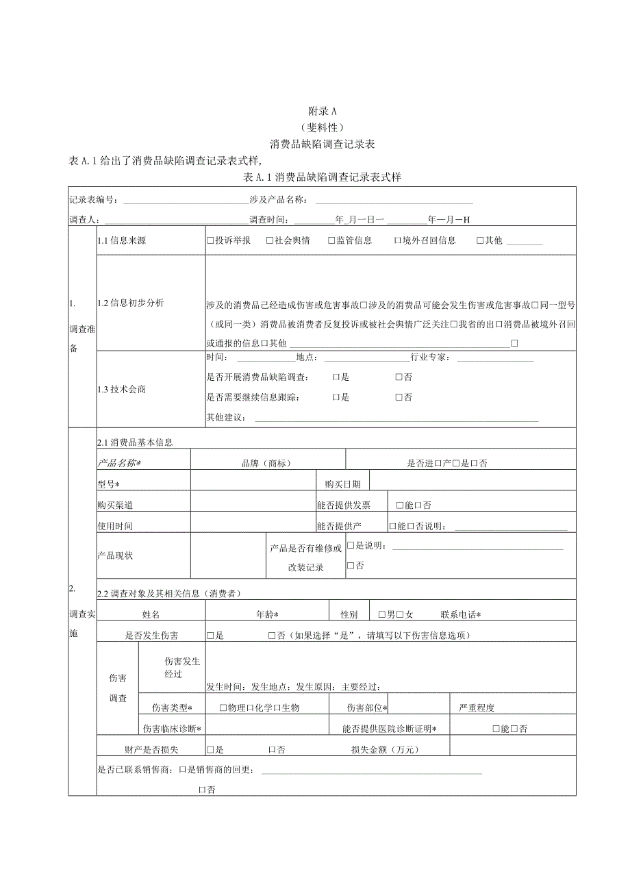 消费品缺陷调查记录表、调查报告.docx_第1页