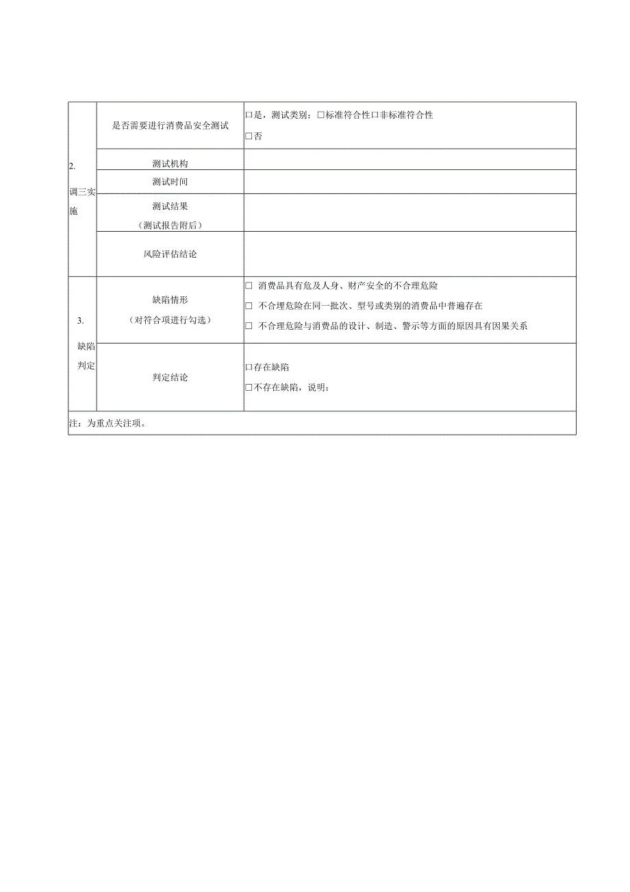 消费品缺陷调查记录表、调查报告.docx_第3页