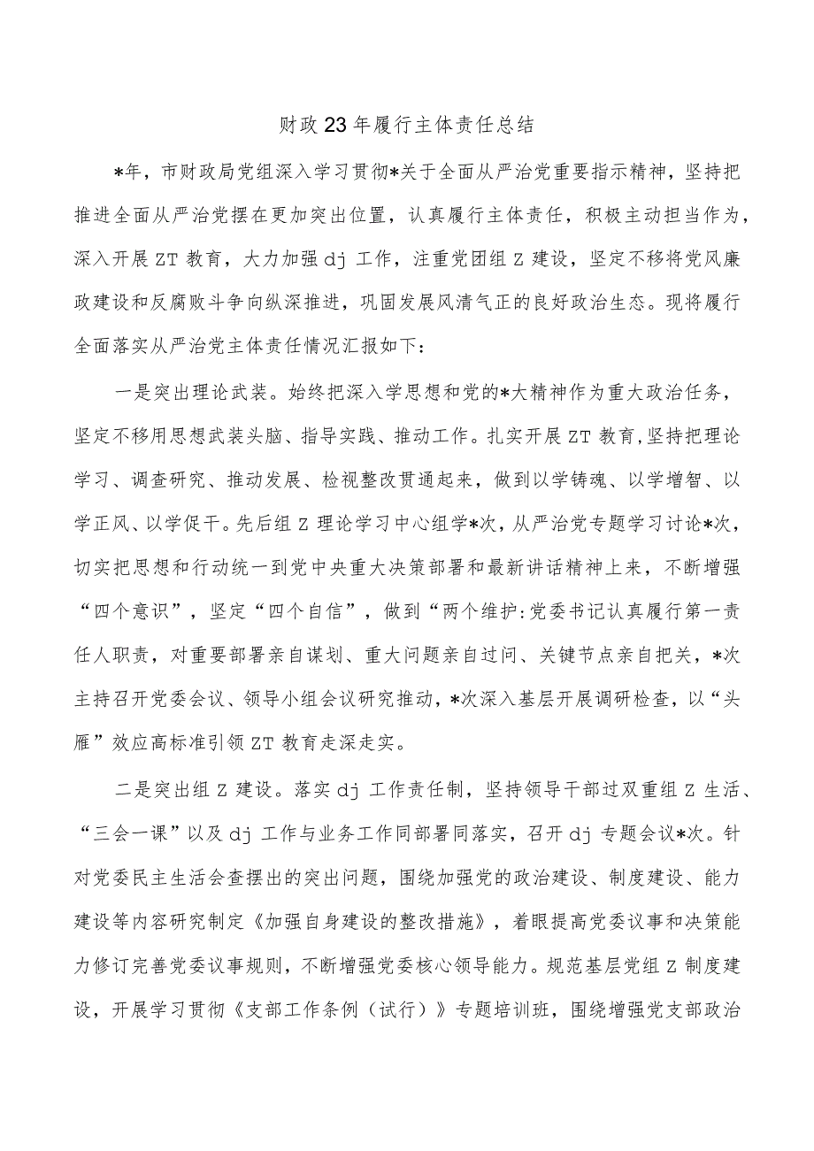 财政23年履行主体责任总结.docx_第1页