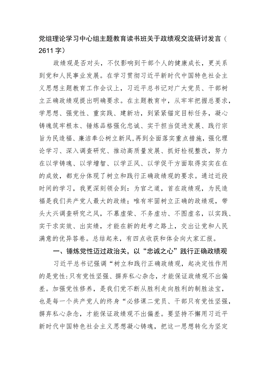 党组理论学习中心组主题教育读书班关于政绩观交流研讨发言.docx_第1页