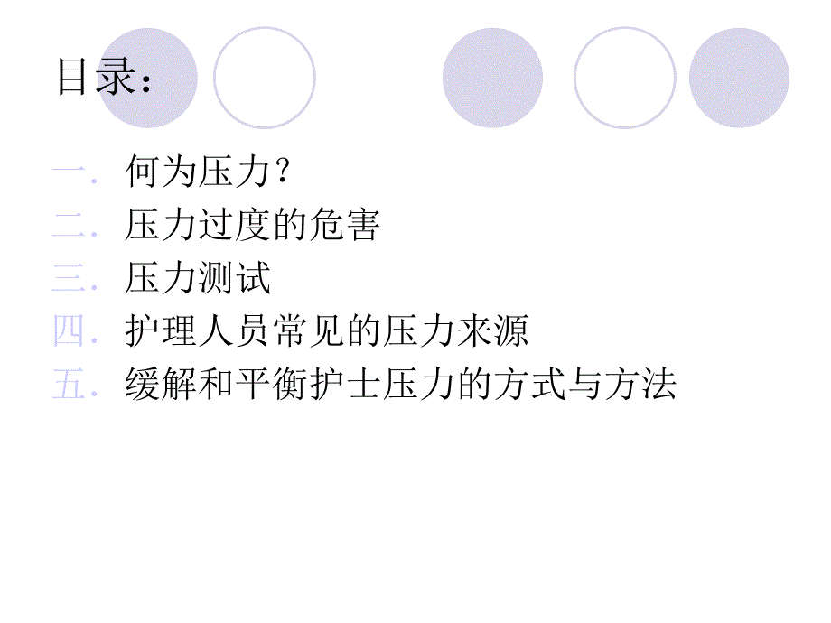 [精华]护理人员若何缓解压力.ppt_第3页