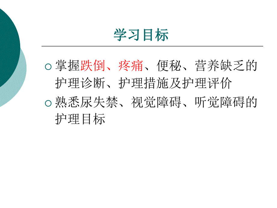 老人常见健康问题与护理.ppt_第2页