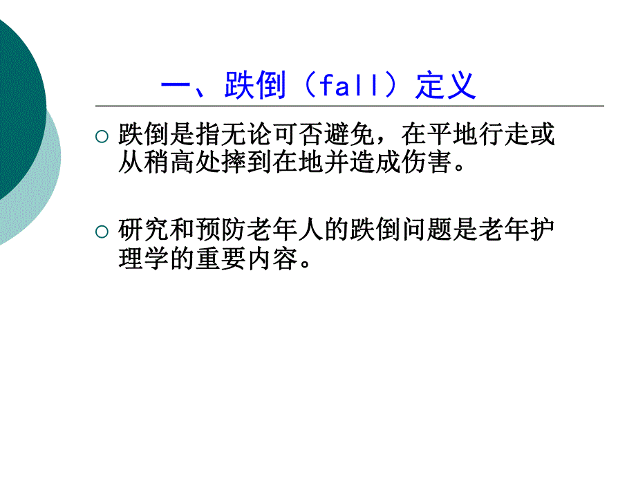 老人常见健康问题与护理.ppt_第3页