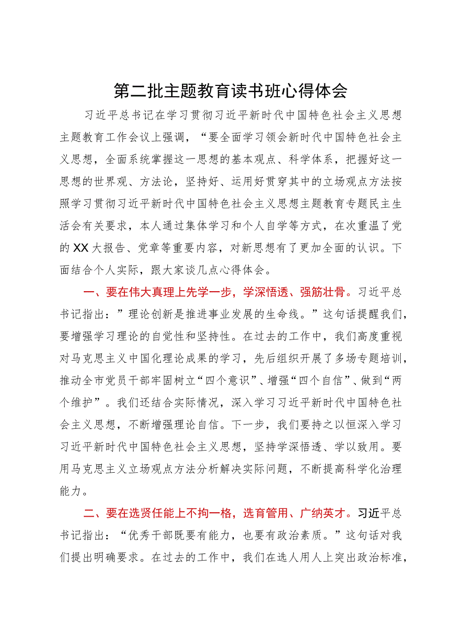 党员领导干部第二批主题教育读书班心得体会.docx_第1页