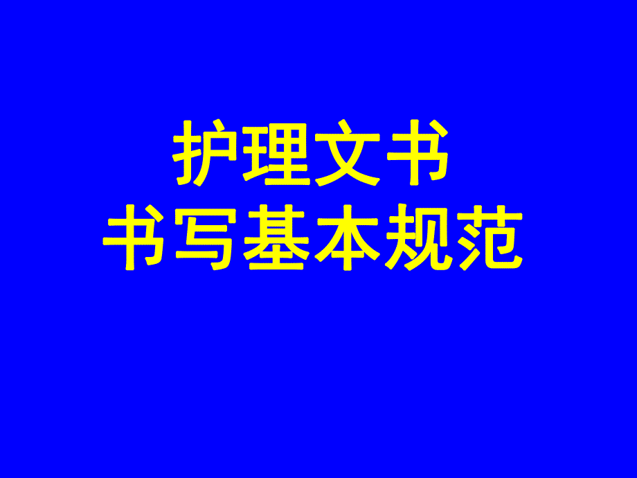 护理文书书写规范.ppt.ppt_第1页