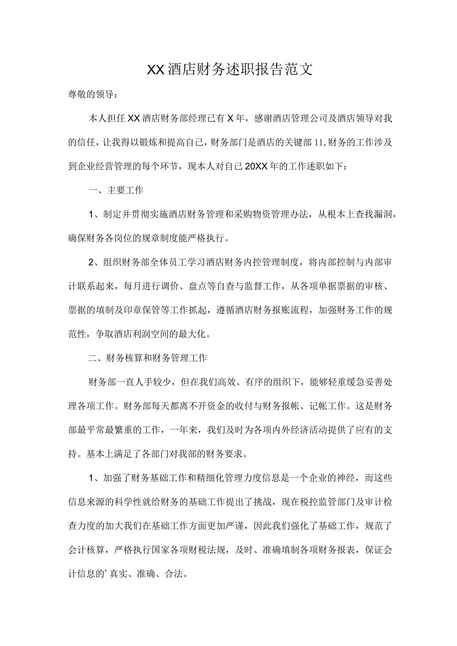 XX酒店财务述职报告范文.docx_第1页