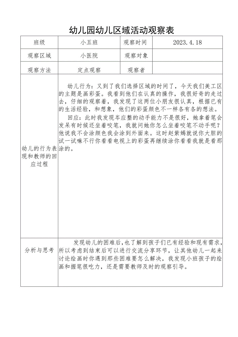 幼儿园幼儿区域活动观察表.docx_第1页