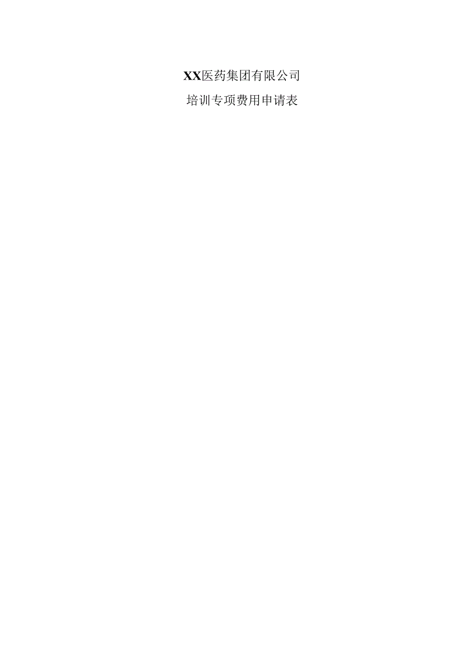 XX医药集团有限公司培训专项费用申请表（2023年）.docx_第1页