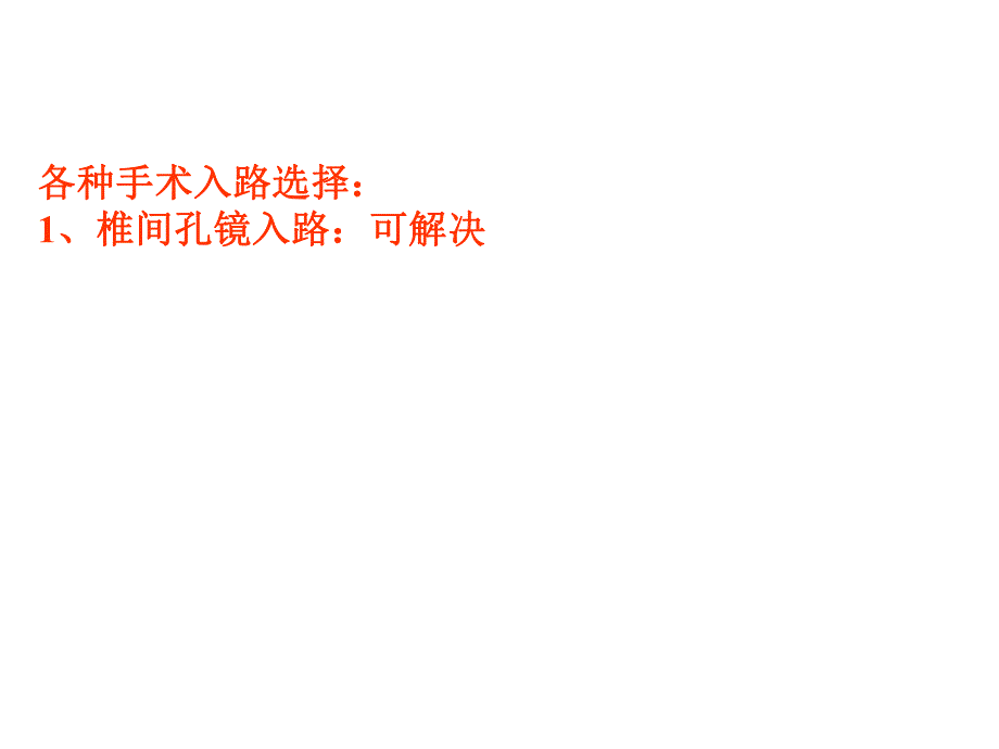 椎间孔镜技术的历史及现状医生介绍版.ppt_第2页