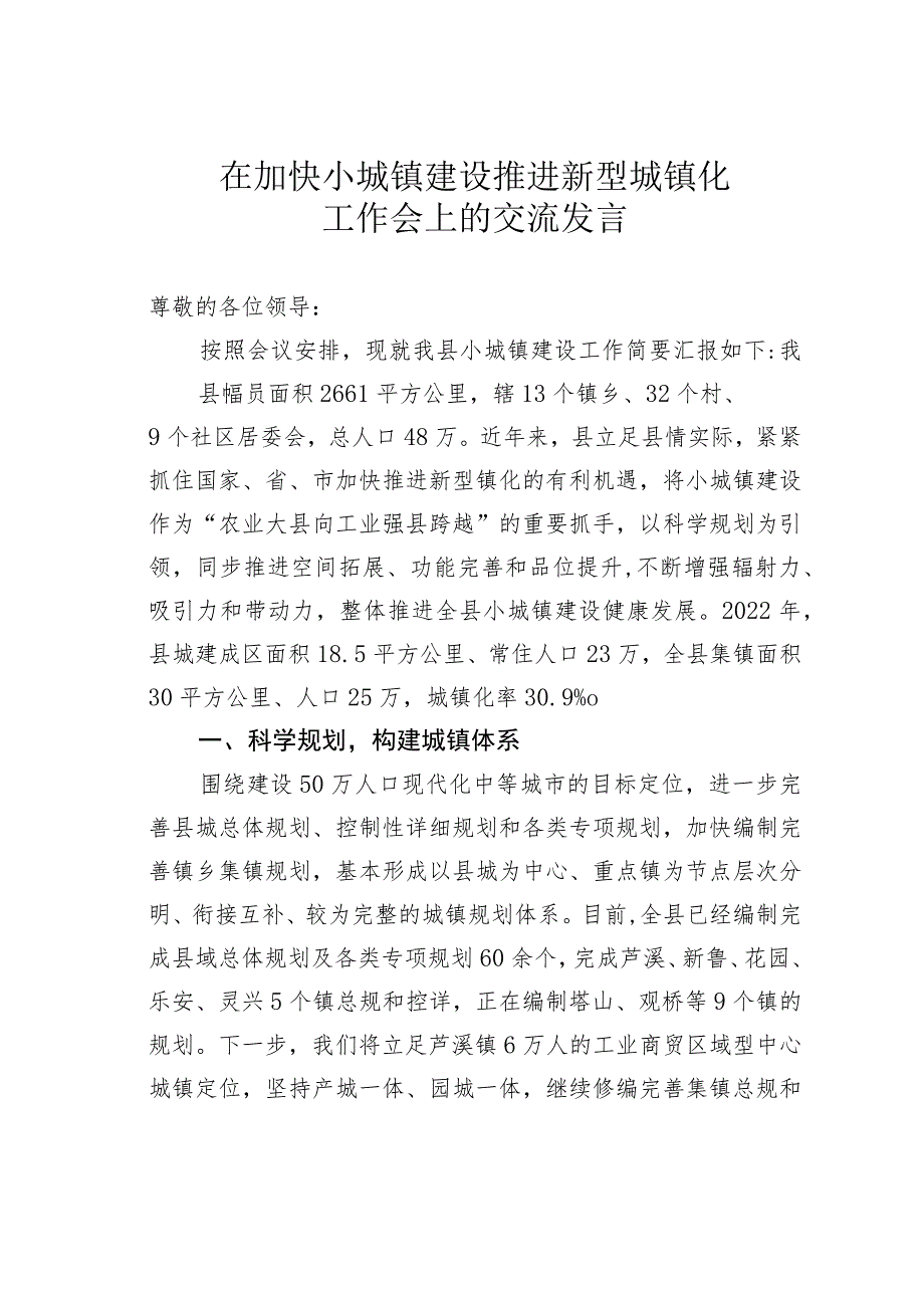 在加快小城镇建设推进新型城镇化工作会上的交流发言 .docx_第1页