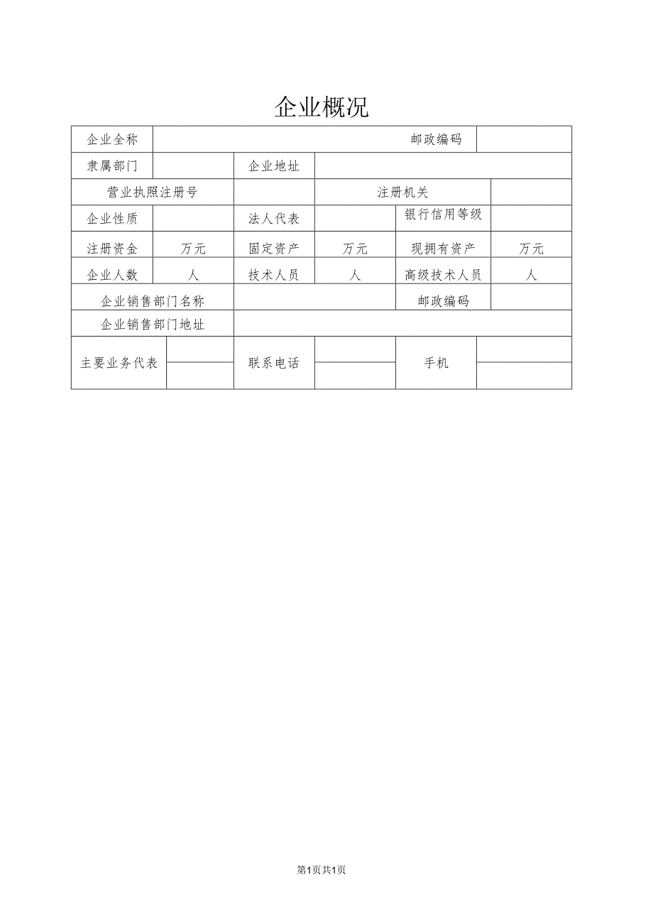 企业概况（格式）（2023年）.docx_第1页