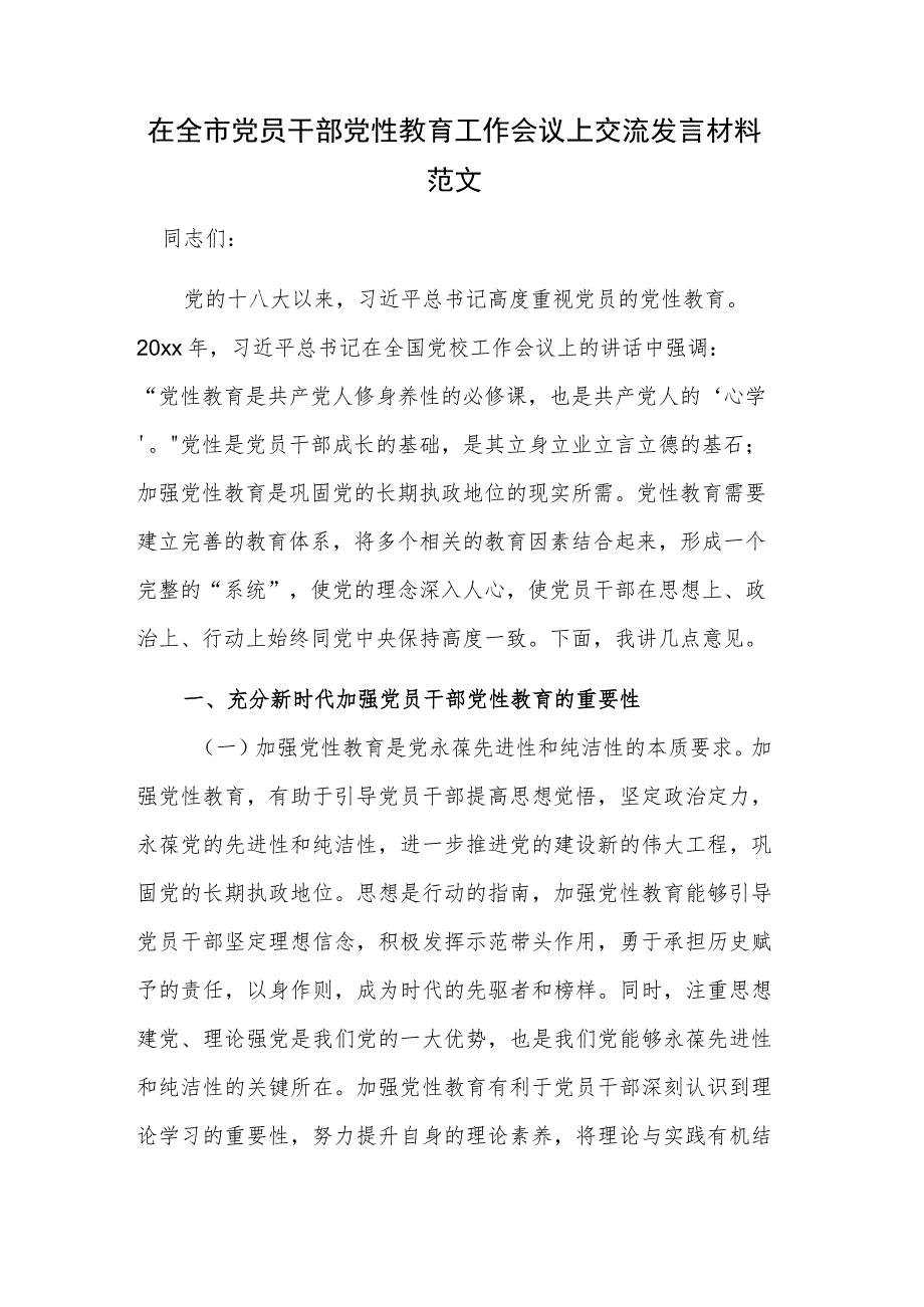 在全市党员干部党性教育工作会议上交流发言材料范文.docx_第1页