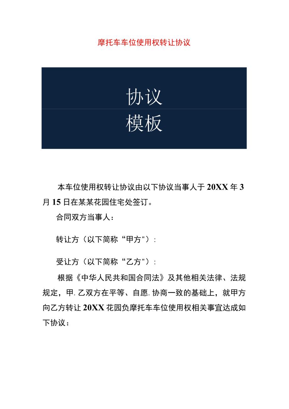 摩托车停车位使用权转让协议.docx_第1页