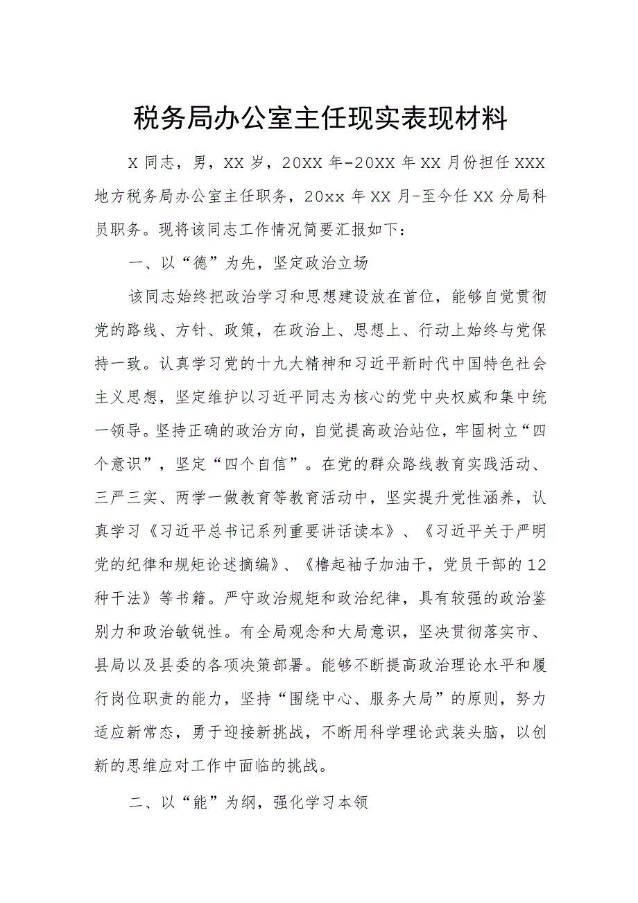 税务局办公室主任现实表现材料.docx_第1页