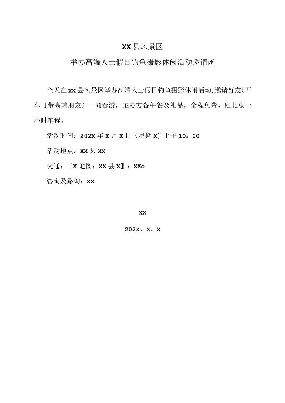 XX县风景区举办高端人士假日钓鱼摄影休闲活动邀请函（2022年）.docx_第1页