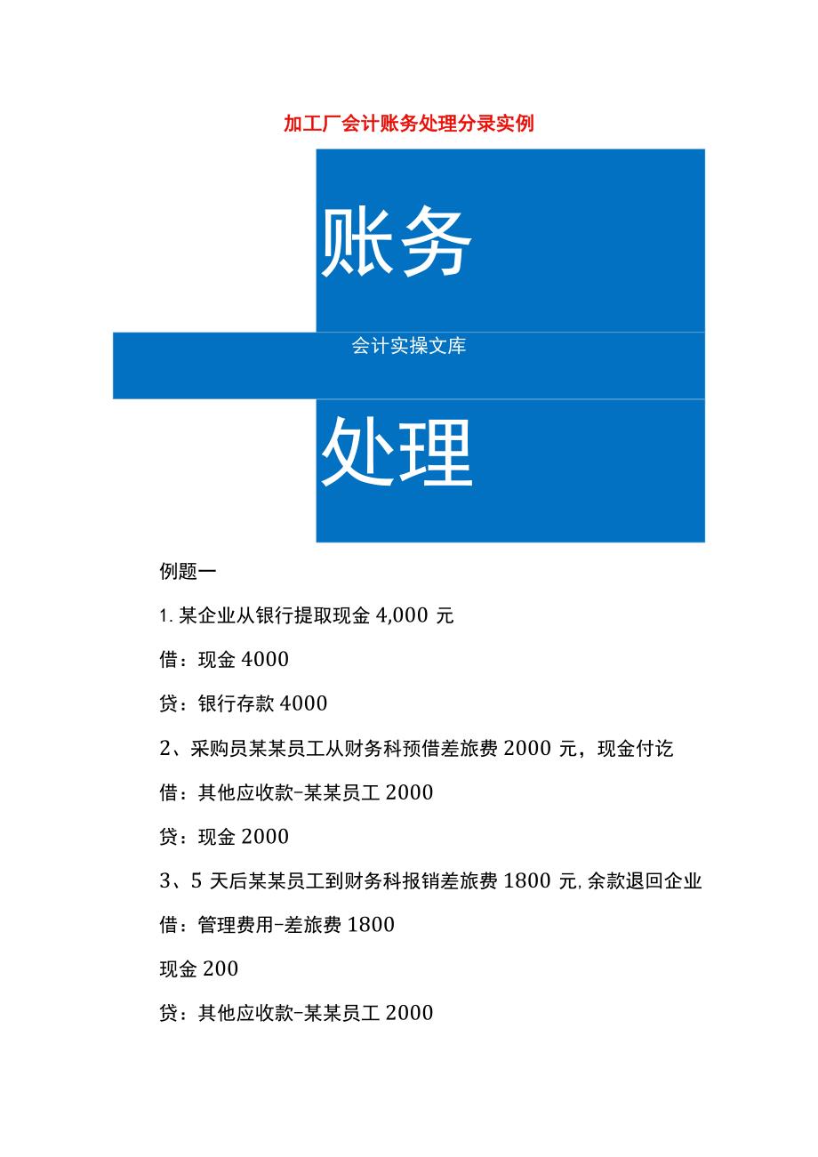 加工厂会计账务处理分录实例.docx_第1页