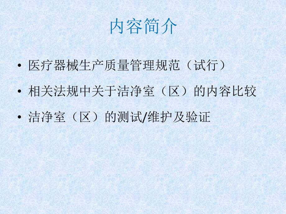 无菌医疗器械生产质量管理环境控制培训.ppt_第2页